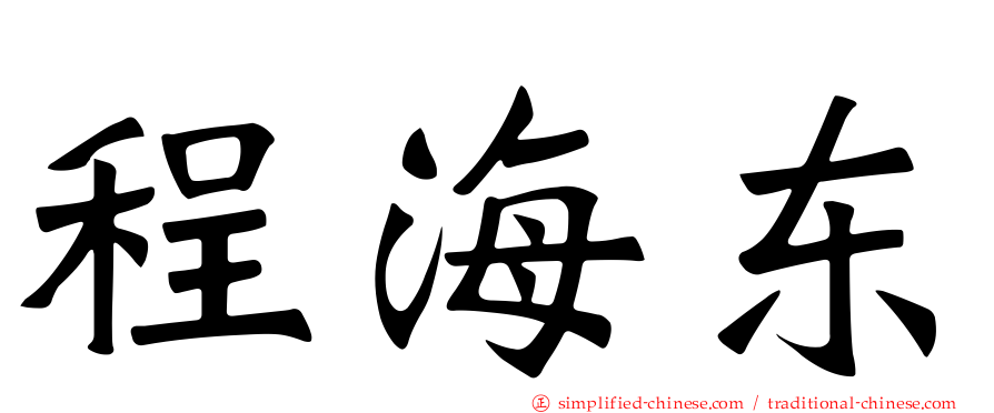 程海东