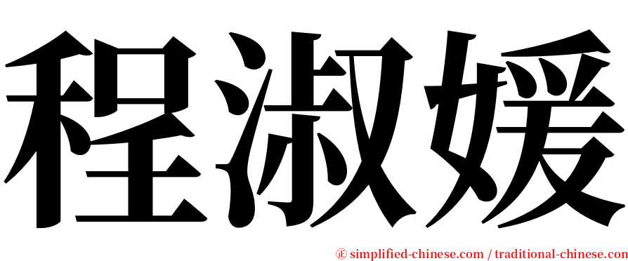程淑媛 serif font