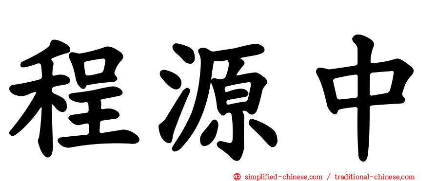 程源中