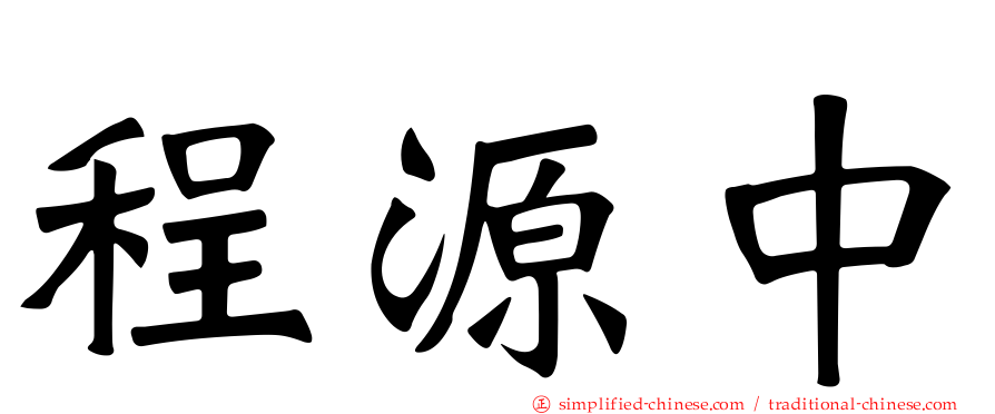 程源中