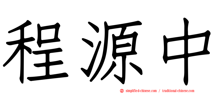 程源中