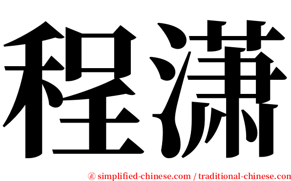 程潇 serif font