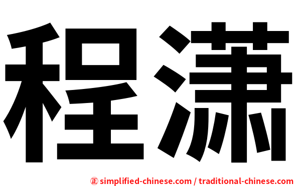 程潇