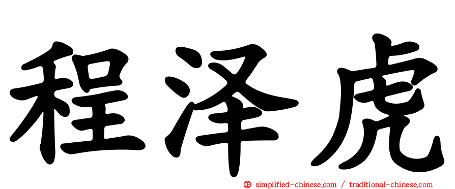 程泽虎