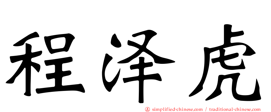 程泽虎