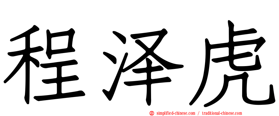 程泽虎