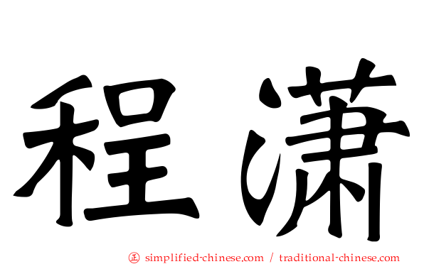 程潇