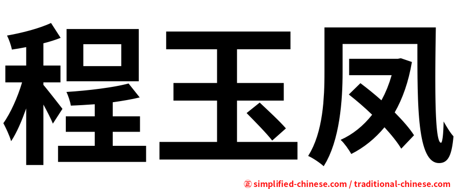 程玉凤