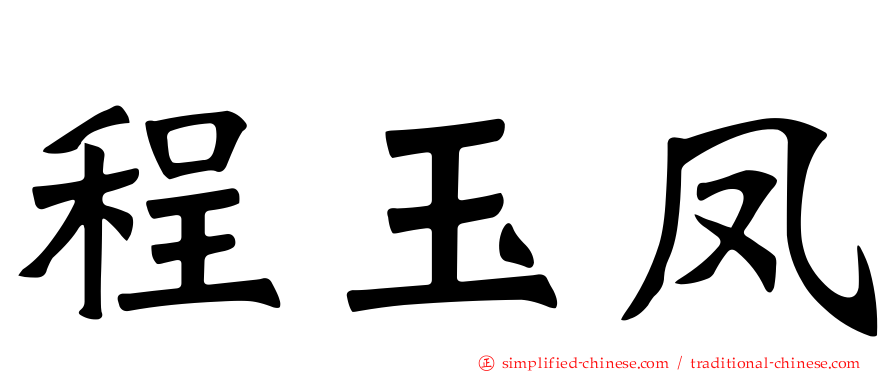程玉凤