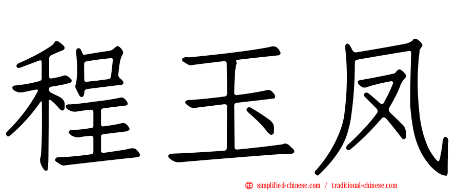 程玉凤