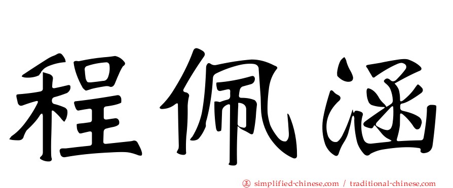 程珮涵