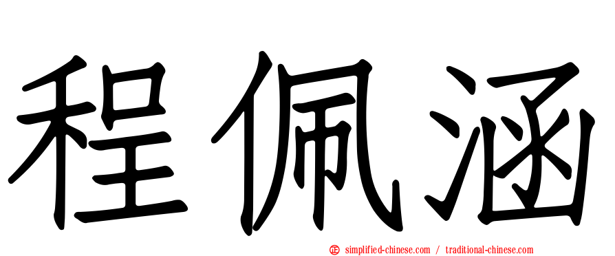 程珮涵