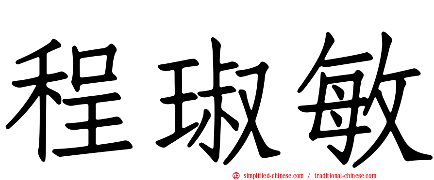 程琡敏
