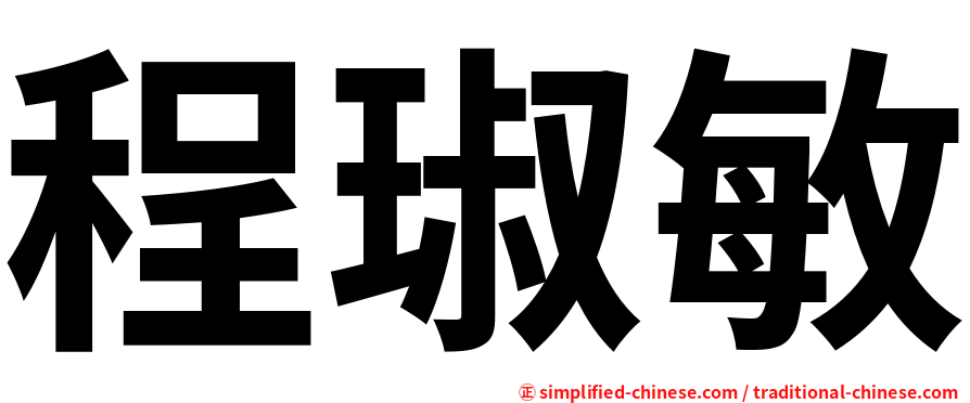 程琡敏