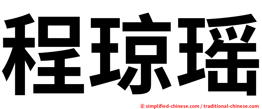 程琼瑶