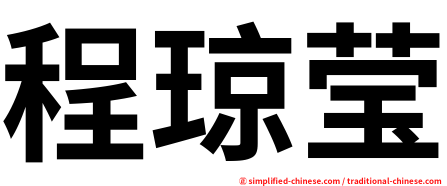 程琼莹