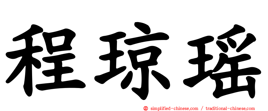 程琼瑶