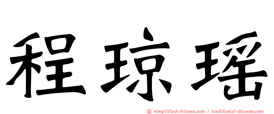 程琼瑶