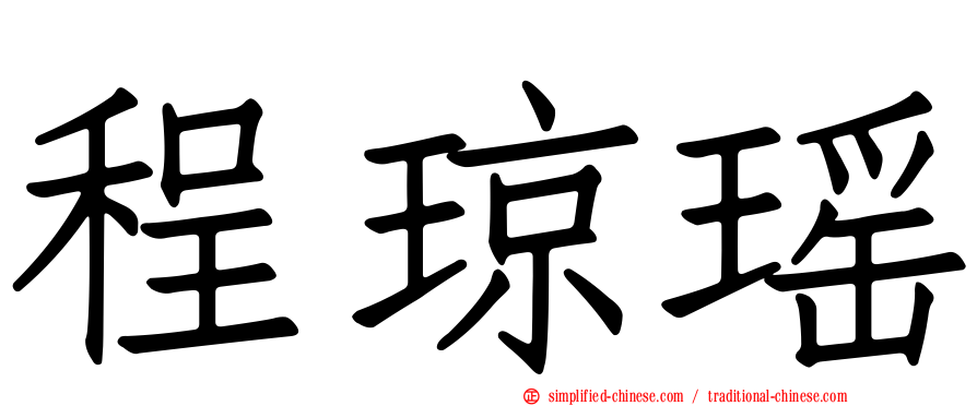 程琼瑶