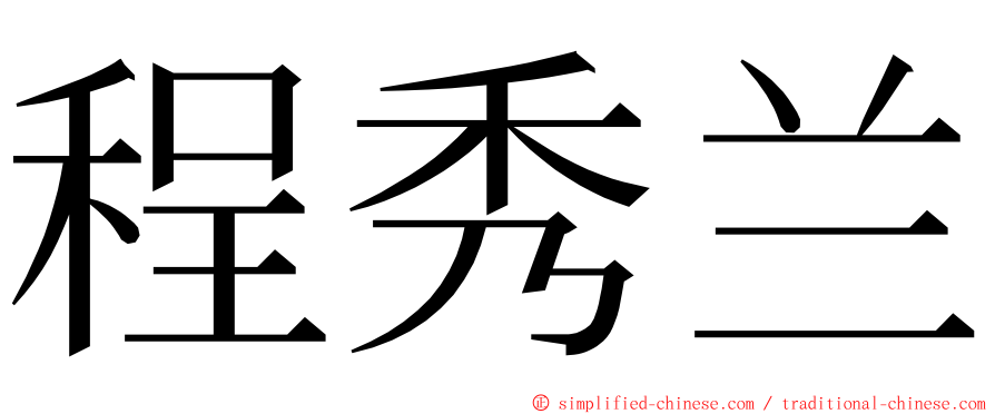 程秀兰 ming font