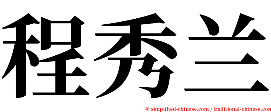 程秀兰 serif font