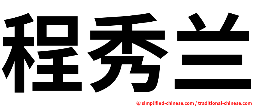 程秀兰