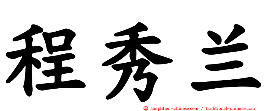 程秀兰