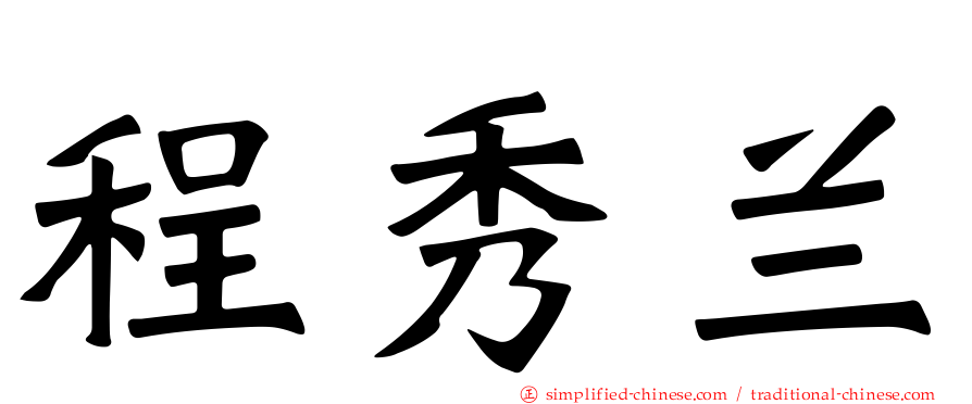 程秀兰