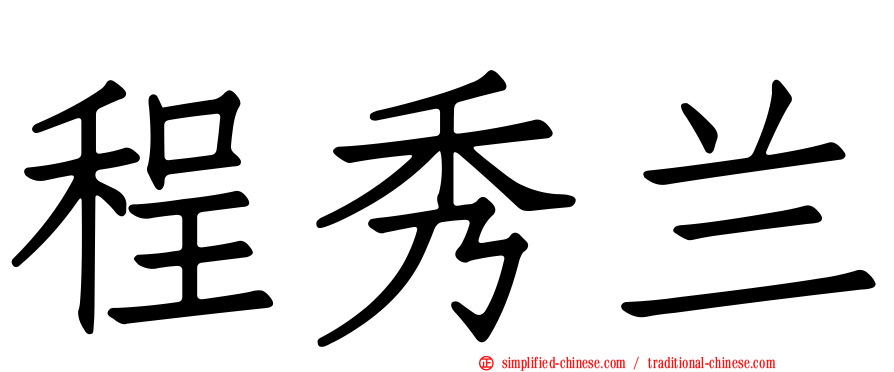 程秀兰