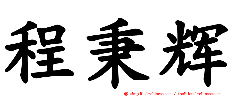 程秉辉