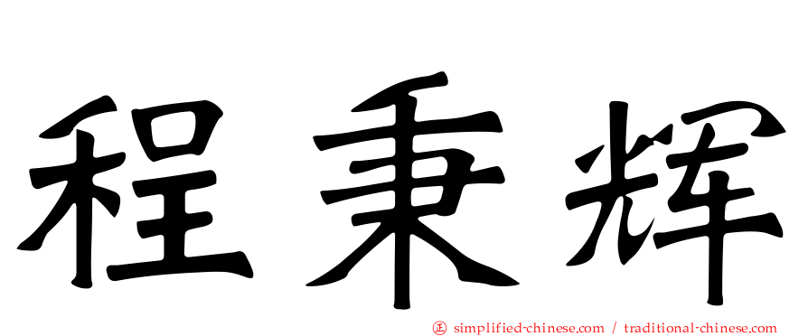 程秉辉