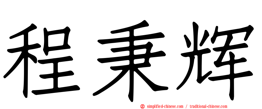 程秉辉