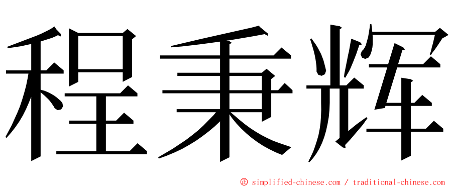 程秉辉 ming font