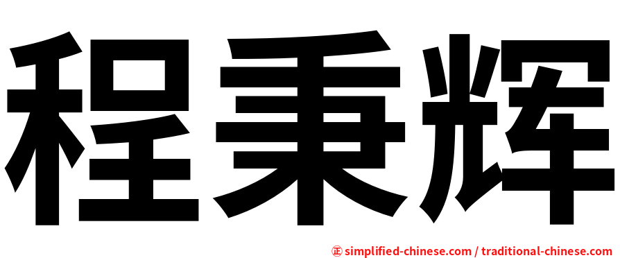 程秉辉
