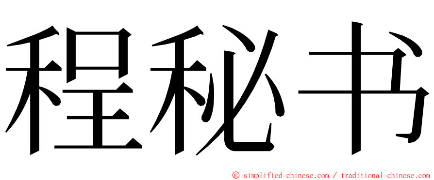 程秘书 ming font