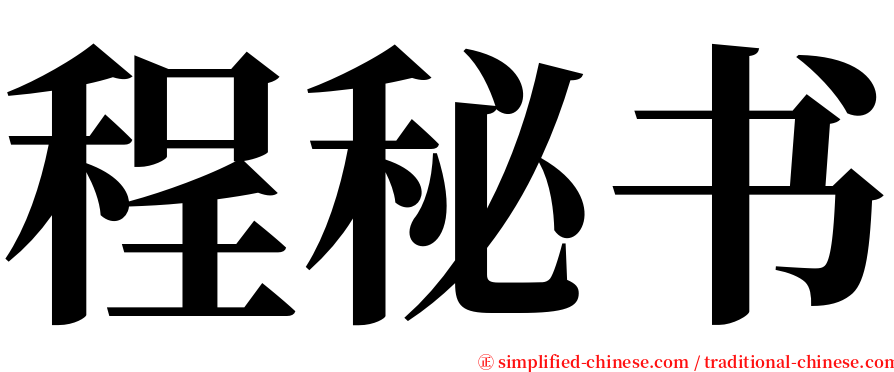 程秘书 serif font