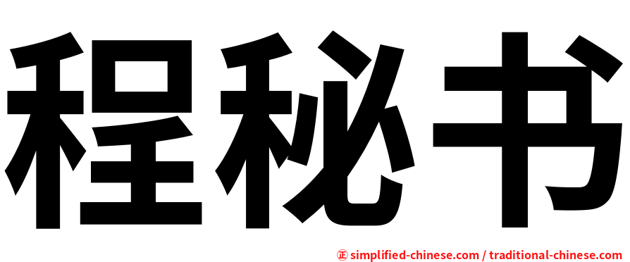 程秘书