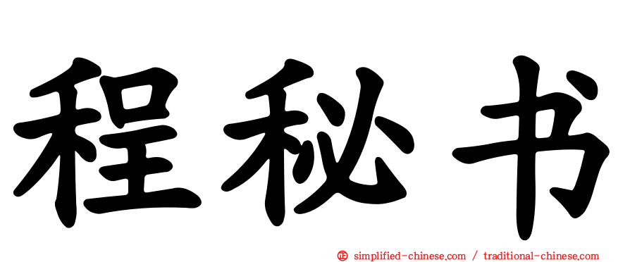 程秘书