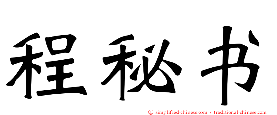 程秘书