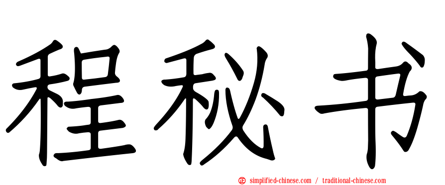 程秘书