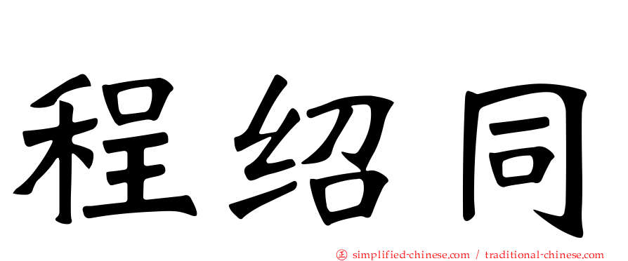 程绍同