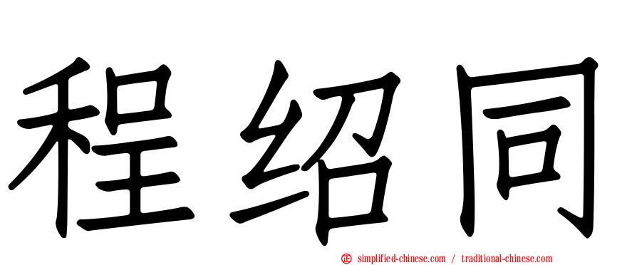 程绍同