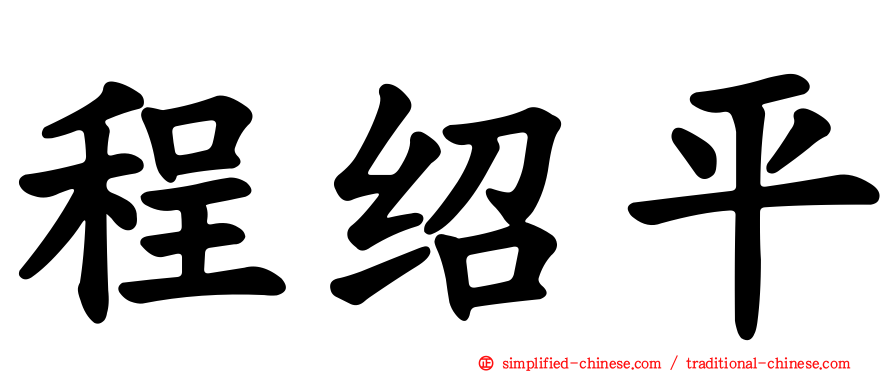 程绍平