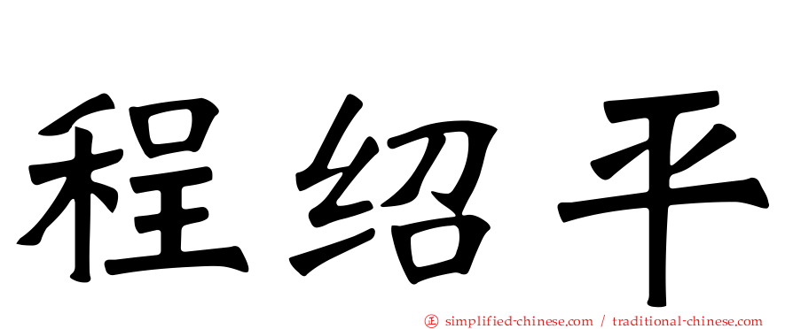 程绍平