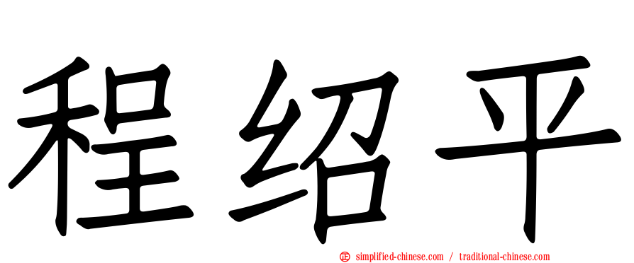 程绍平