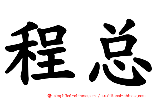 程总