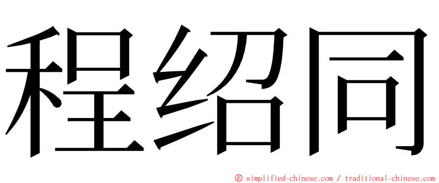 程绍同 ming font