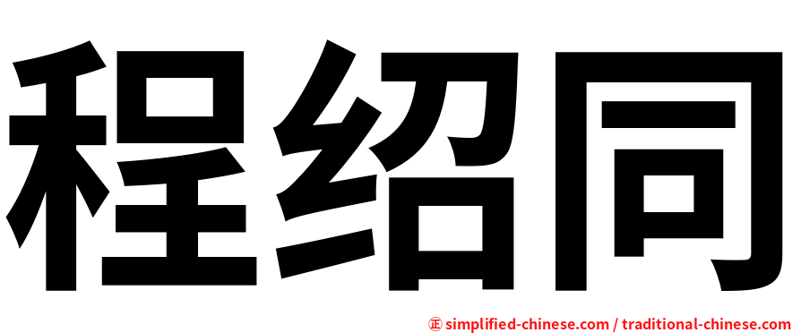 程绍同