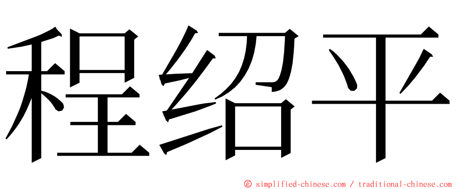 程绍平 ming font