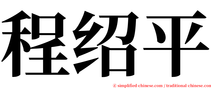 程绍平 serif font